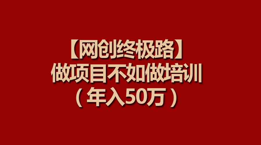（9550期）【网创终极路】做项目不如做项目培训，年入50万云创网络源码-黄金外汇交易分析策略提供亏损解套扭亏为盈-网赚项目-副业赚钱-互联网创业-资源整合-棋牌源码云创网络