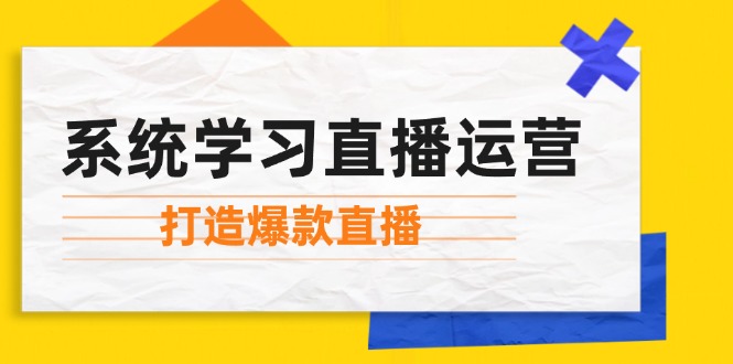 系统学习直播运营：掌握起号方法、主播能力、小店随心推，打造爆款直播云创网络源码-黄金外汇交易分析策略提供亏损解套扭亏为盈-网赚项目-副业赚钱-互联网创业-资源整合-棋牌源码云创网络