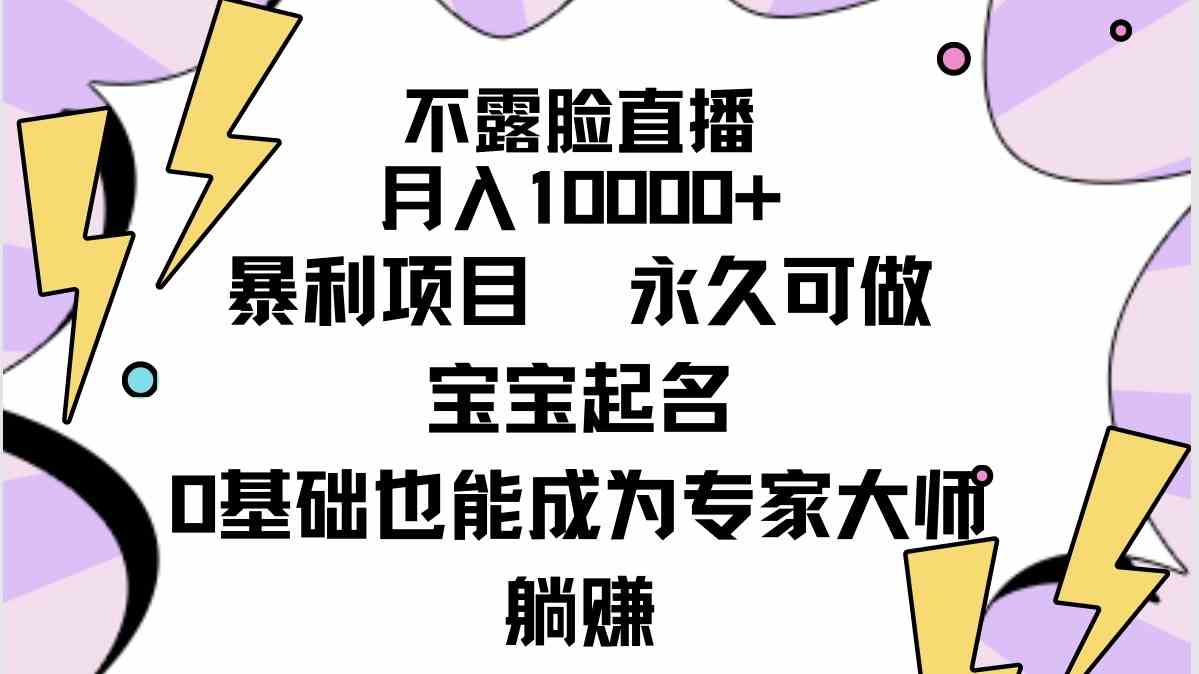 （9326期）不露脸直播，月入10000+暴利项目，永久可做，宝宝起名（详细教程+软件）云创网络源码-黄金外汇交易分析策略提供亏损解套扭亏为盈-网赚项目-副业赚钱-互联网创业-资源整合-棋牌源码云创网络