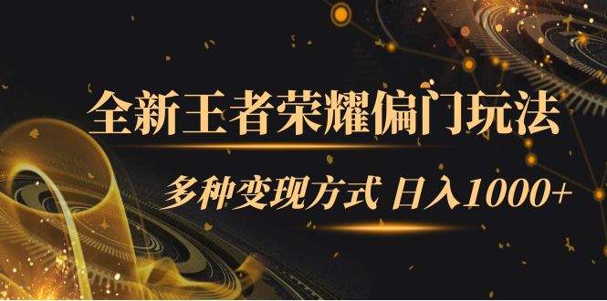 全新王者荣耀偏门玩法，多种变现方式 日入1000+小白闭眼入（附1000G教材）云创网络源码-黄金外汇交易分析策略提供亏损解套扭亏为盈-网赚项目-副业赚钱-互联网创业-资源整合-棋牌源码云创网络