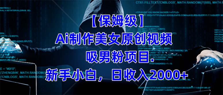【保姆级】 制作Ai美女原创视频吸男粉项目.小白日收入2000+（附素材工具）云创网络源码-黄金外汇交易分析策略提供亏损解套扭亏为盈-网赚项目-副业赚钱-互联网创业-资源整合-棋牌源码云创网络