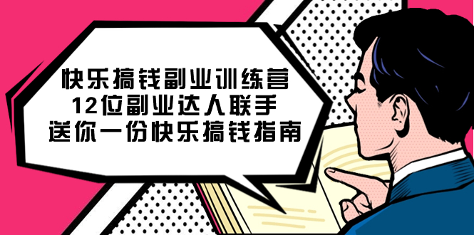 快乐 搞钱副业训练营，12位副业达人联手送你一份快乐搞钱指南云创网络源码-黄金外汇交易分析策略提供亏损解套扭亏为盈-网赚项目-副业赚钱-互联网创业-资源整合-棋牌源码云创网络