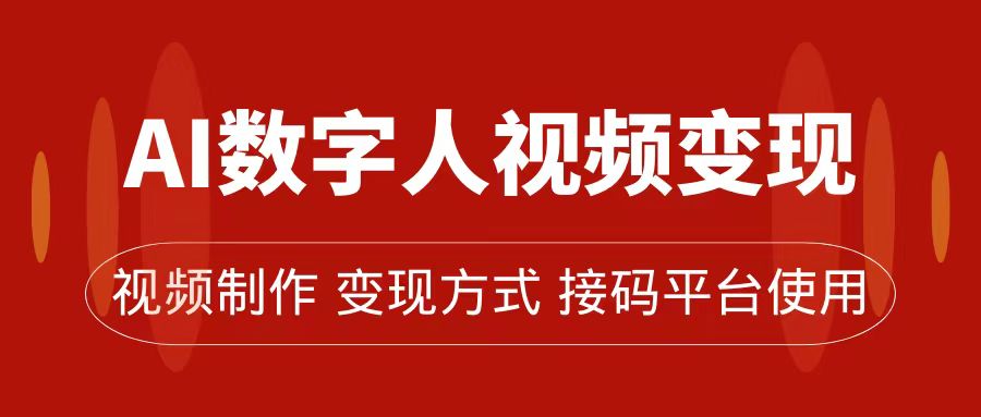 AI数字人变现及流量玩法，轻松掌握流量密码，带货、流量主、收徒皆可为云创网络源码-黄金外汇交易分析策略提供亏损解套扭亏为盈-网赚项目-副业赚钱-互联网创业-资源整合-棋牌源码云创网络