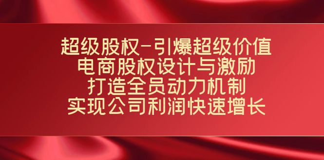 超级股权-引爆超级价值：电商股权设计与激励：打造全员动力机制 实现云创网络源码-黄金外汇交易分析策略提供亏损解套扭亏为盈-网赚项目-副业赚钱-互联网创业-资源整合-棋牌源码云创网络