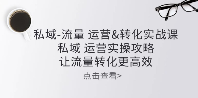（10739期）私域-流量 运营&转化实操课：私域 运营实操攻略 让流量转化更高效云创网络源码-黄金外汇交易分析策略提供亏损解套扭亏为盈-网赚项目-副业赚钱-互联网创业-资源整合-棋牌源码云创网络