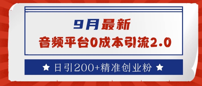 9月最新：音频平台0成本引流，日引200+精准创业粉【揭秘】云创网络源码-黄金外汇交易分析策略提供亏损解套扭亏为盈-网赚项目-副业赚钱-互联网创业-资源整合-棋牌源码云创网络