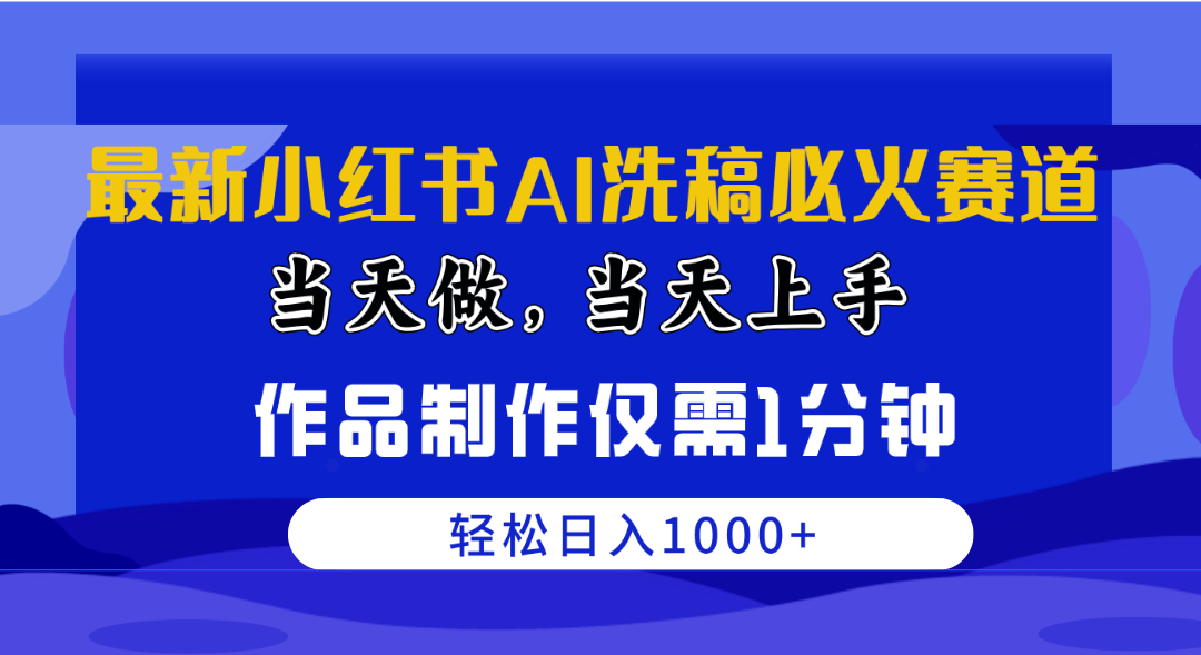 （10233期）最新小红书AI洗稿必火赛道，当天做当天上手 作品制作仅需1分钟，日入1000+云创网络源码-黄金外汇交易分析策略提供亏损解套扭亏为盈-网赚项目-副业赚钱-互联网创业-资源整合-棋牌源码云创网络