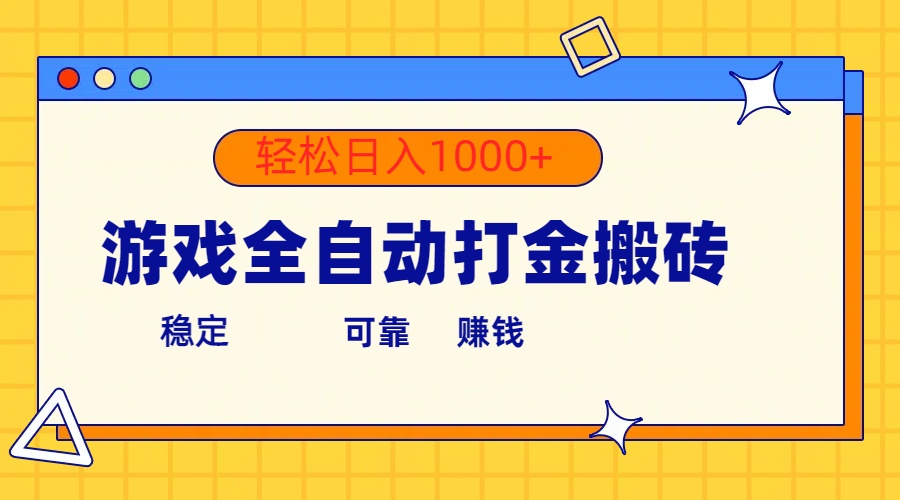 （10335期）游戏全自动打金搬砖，单号收益300+ 轻松日入1000+云创网络源码-黄金外汇交易分析策略提供亏损解套扭亏为盈-网赚项目-副业赚钱-互联网创业-资源整合-棋牌源码云创网络