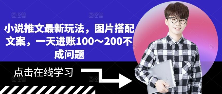 小说推文最新玩法，图片搭配文案，一天进账100～200不成问题云创网络源码-黄金外汇交易分析策略提供亏损解套扭亏为盈-网赚项目-副业赚钱-互联网创业-资源整合-棋牌源码云创网络