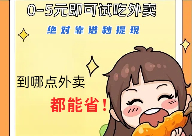 1~5元就可以吃一顿外卖，绝对靠谱秒提现，能省点钱就是点 省即赚云创网络源码-黄金外汇交易分析策略提供亏损解套扭亏为盈-网赚项目-副业赚钱-互联网创业-资源整合-棋牌源码云创网络