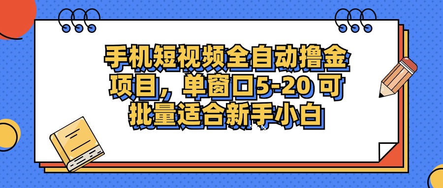 （12898期）手机短视频掘金项目，单窗口单平台5-20 可批量适合新手小白云创网络源码-黄金外汇交易分析策略提供亏损解套扭亏为盈-网赚项目-副业赚钱-互联网创业-资源整合-棋牌源码云创网络