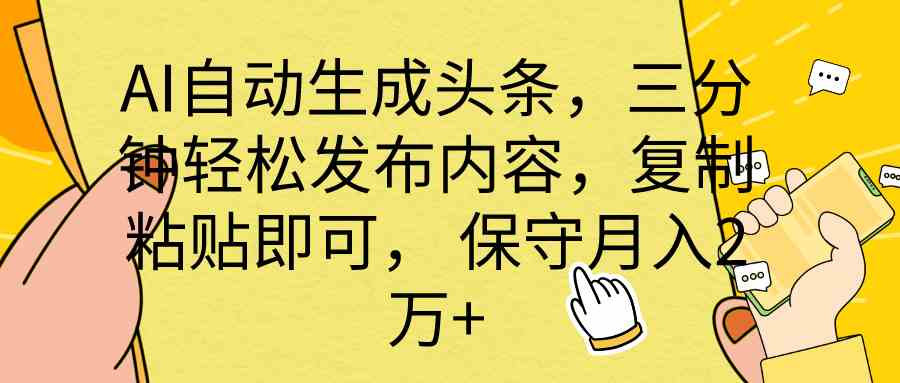 全网最牛逼的AI一键写头条+全平台文章全自动工具云创网络源码-黄金外汇交易分析策略提供亏损解套扭亏为盈-网赚项目-副业赚钱-互联网创业-资源整合-棋牌源码云创网络