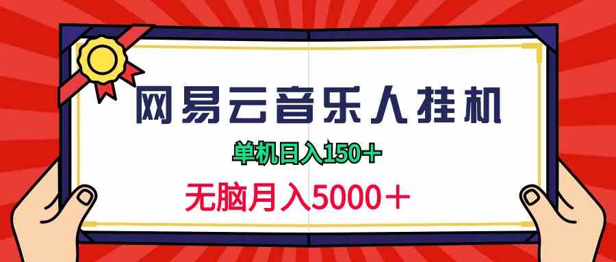 （9448期）2024网易云音乐人挂机项目，单机日入150+，无脑月入5000+云创网络源码-黄金外汇交易分析策略提供亏损解套扭亏为盈-网赚项目-副业赚钱-互联网创业-资源整合-棋牌源码云创网络
