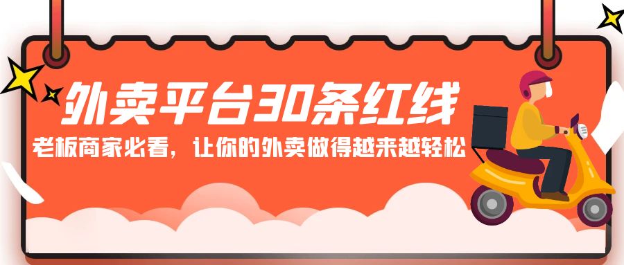 外卖平台30条红线：老板商家必看，让你的外卖做得越来越轻松！云创网络源码-黄金外汇交易分析策略提供亏损解套扭亏为盈-网赚项目-副业赚钱-互联网创业-资源整合-棋牌源码云创网络