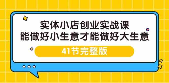 （9574期）实体小店创业实战课，能做好小生意才能做好大生意-41节完整版云创网络源码-黄金外汇交易分析策略提供亏损解套扭亏为盈-网赚项目-副业赚钱-互联网创业-资源整合-棋牌源码云创网络