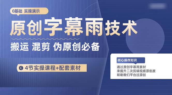 （10270期）原创字幕雨技术，二次剪辑混剪搬运短视频必备，轻松过原创云创网络源码-黄金外汇交易分析策略提供亏损解套扭亏为盈-网赚项目-副业赚钱-互联网创业-资源整合-棋牌源码云创网络