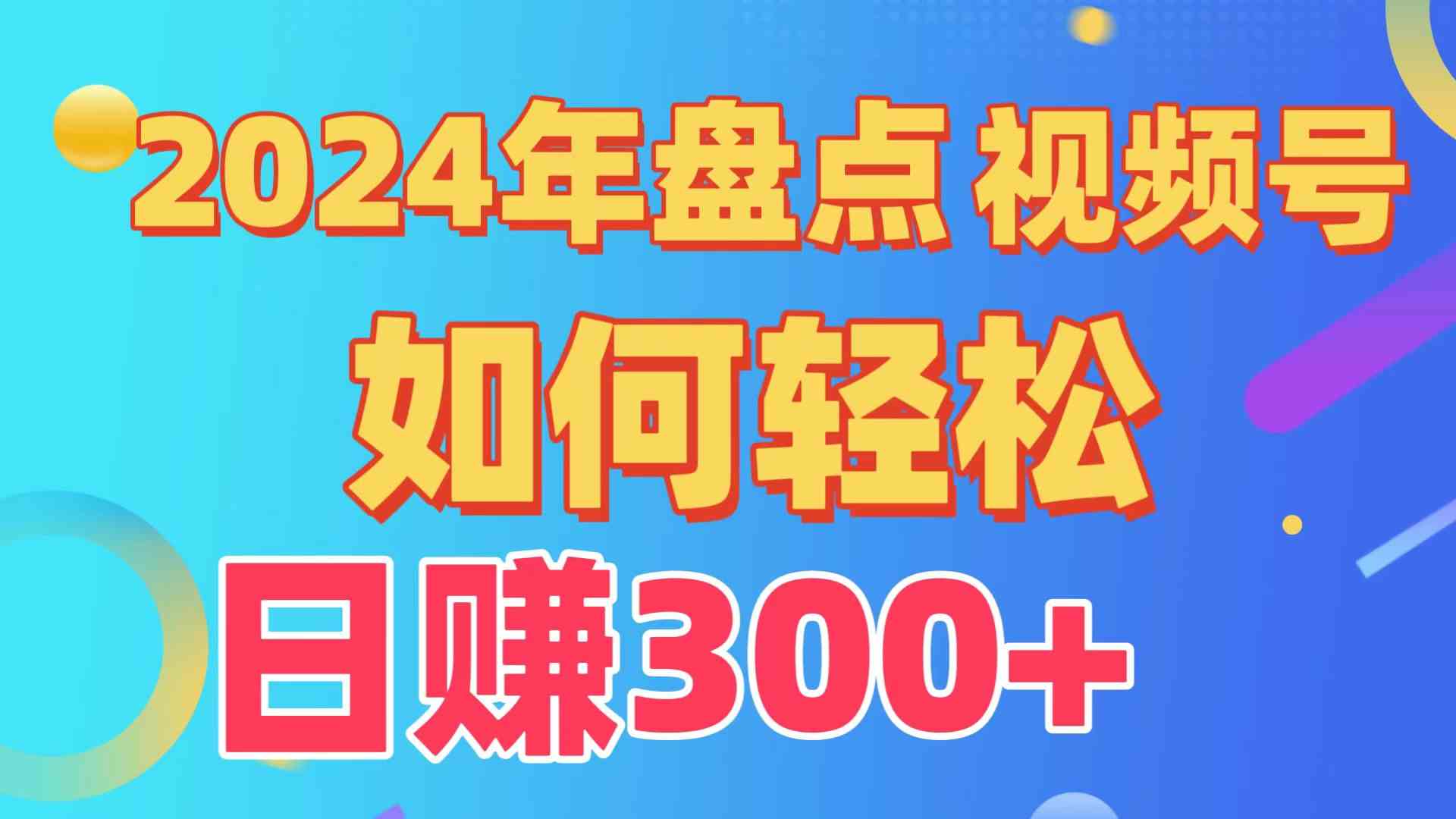 （9648期）盘点视频号创作分成计划，快速过原创日入300+，从0到1完整项目教程！云创网络源码-黄金外汇交易分析策略提供亏损解套扭亏为盈-网赚项目-副业赚钱-互联网创业-资源整合-棋牌源码云创网络