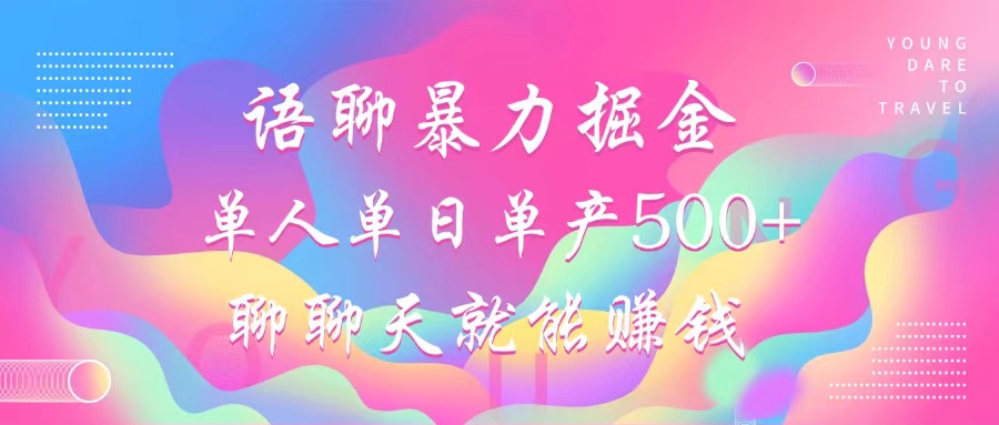 （12842期）语聊暴力掘金，聊聊天就能赚钱，小白也能无脑做，单人单日单产500+云创网络源码-黄金外汇交易分析策略提供亏损解套扭亏为盈-网赚项目-副业赚钱-互联网创业-资源整合-棋牌源码云创网络