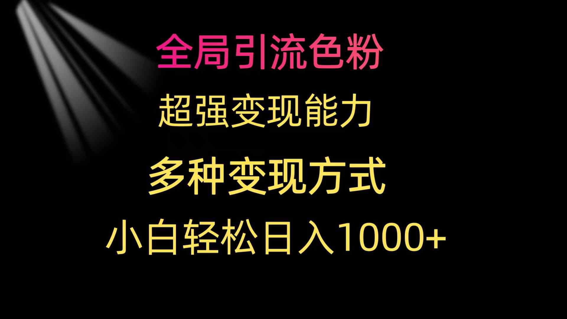 （9680期）全局引流色粉 超强变现能力 多种变现方式 小白轻松日入1000+云创网络源码-黄金外汇交易分析策略提供亏损解套扭亏为盈-网赚项目-副业赚钱-互联网创业-资源整合-棋牌源码云创网络