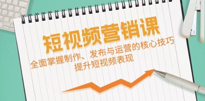 短视频&营销课：全面掌握制作、发布与运营的核心技巧，提升短视频表现云创网络源码-黄金外汇交易分析策略提供亏损解套扭亏为盈-网赚项目-副业赚钱-互联网创业-资源整合-棋牌源码云创网络