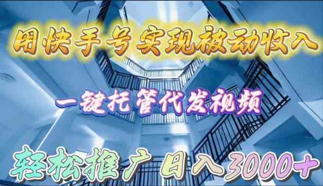 （9860期）用快手号实现被动收入，一键托管代发视频，轻松推广日入3000+云创网络源码-黄金外汇交易分析策略提供亏损解套扭亏为盈-网赚项目-副业赚钱-互联网创业-资源整合-棋牌源码云创网络