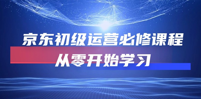 （10261期）京东初级运营必修课程，从零开始学习云创网络源码-黄金外汇交易分析策略提供亏损解套扭亏为盈-网赚项目-副业赚钱-互联网创业-资源整合-棋牌源码云创网络