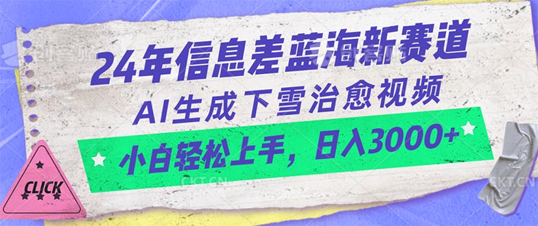 （10707期）24年信息差蓝海新赛道，AI生成下雪治愈视频 小白轻松上手，日入3000+云创网络源码-黄金外汇交易分析策略提供亏损解套扭亏为盈-网赚项目-副业赚钱-互联网创业-资源整合-棋牌源码云创网络