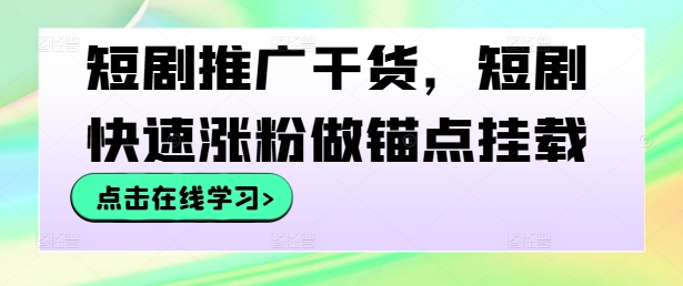 短剧推广干货，短剧快速涨粉做锚点挂载云创网络源码-黄金外汇交易分析策略提供亏损解套扭亏为盈-网赚项目-副业赚钱-互联网创业-资源整合-棋牌源码云创网络