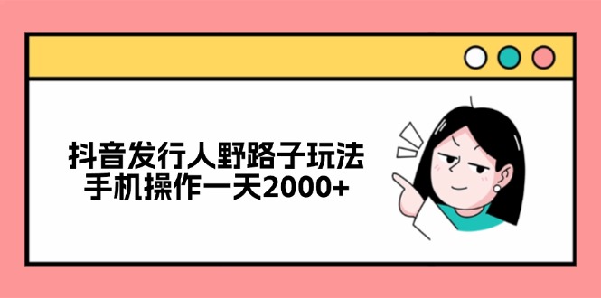 （12929期）抖音发行人野路子玩法，手机操作一天2000+云创网络源码-黄金外汇交易分析策略提供亏损解套扭亏为盈-网赚项目-副业赚钱-互联网创业-资源整合-棋牌源码云创网络