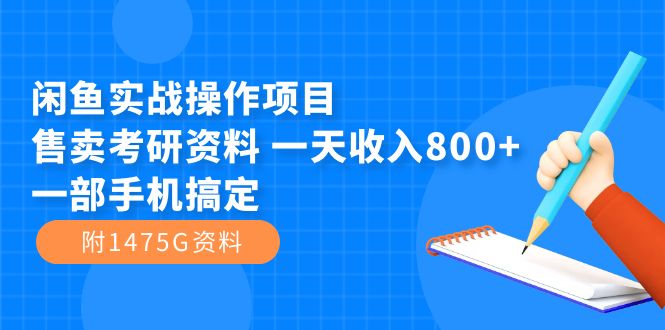 闲鱼实战操作项目，售卖考研资料 一天收入800+一部手机搞定（附1475G资料）云创网络源码-黄金外汇交易分析策略提供亏损解套扭亏为盈-网赚项目-副业赚钱-互联网创业-资源整合-棋牌源码云创网络