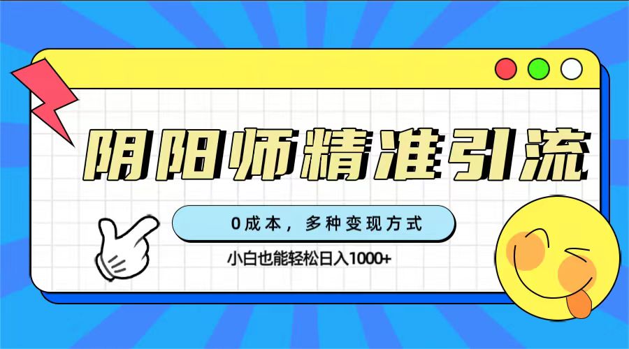 0成本阴阳师精准引流，多种变现方式，小白也能轻松日入1000+云创网络源码-黄金外汇交易分析策略提供亏损解套扭亏为盈-网赚项目-副业赚钱-互联网创业-资源整合-棋牌源码云创网络
