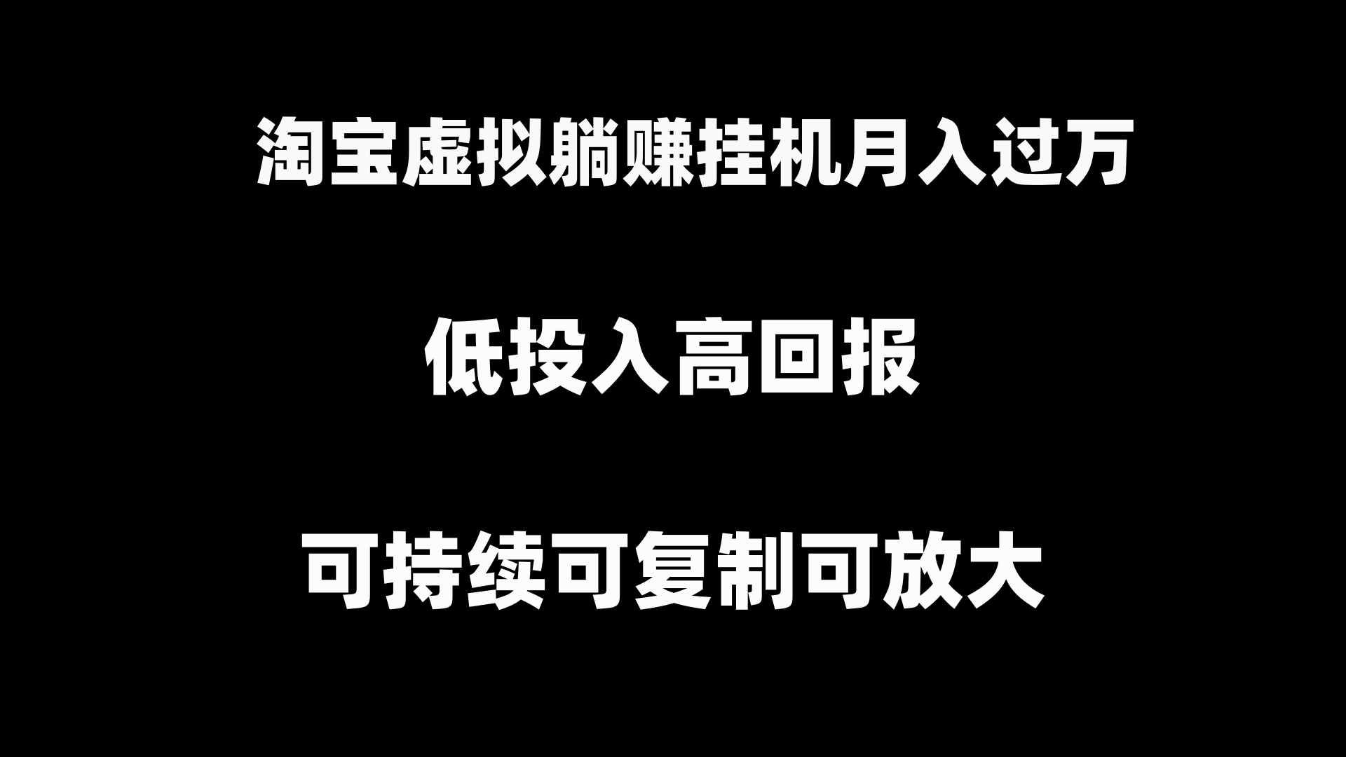 淘宝虚拟躺赚月入过万挂机项目，可持续可复制可放大云创网络源码-黄金外汇交易分析策略提供亏损解套扭亏为盈-网赚项目-副业赚钱-互联网创业-资源整合-棋牌源码云创网络