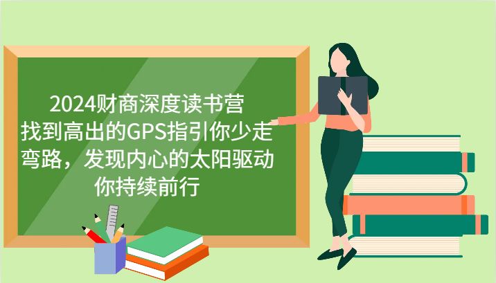 2024财商深度读书营，找到高出的GPS指引你少走弯路，发现内心的太阳驱动你持续前行云创网络源码-黄金外汇交易分析策略提供亏损解套扭亏为盈-网赚项目-副业赚钱-互联网创业-资源整合-棋牌源码云创网络