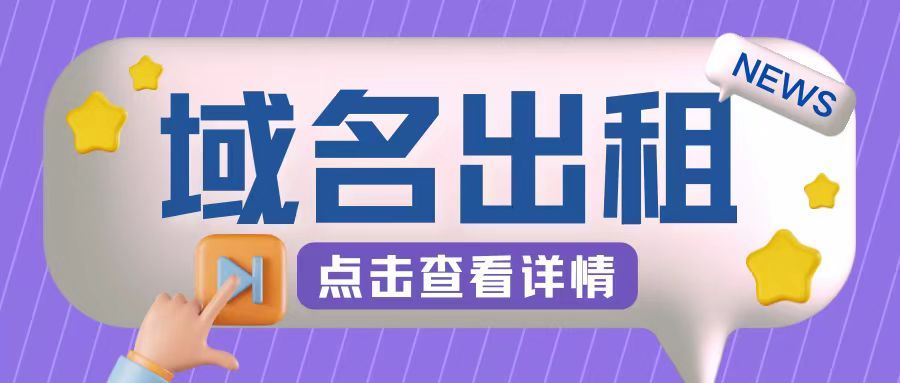 冷门项目，域名出租玩法，简单粗暴适合小白【揭秘】云创网络源码-黄金外汇交易分析策略提供亏损解套扭亏为盈-网赚项目-副业赚钱-互联网创业-资源整合-棋牌源码云创网络