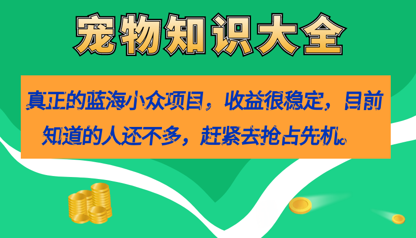 真正的蓝海小众项目，宠物知识大全，收益很稳定（教务+素材）云创网络源码-黄金外汇交易分析策略提供亏损解套扭亏为盈-网赚项目-副业赚钱-互联网创业-资源整合-棋牌源码云创网络