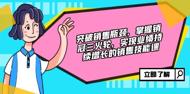 （12965期）突破销售瓶颈，掌握销冠三火轮，实现业绩持续增长的销售技能课云创网络源码-黄金外汇交易分析策略提供亏损解套扭亏为盈-网赚项目-副业赚钱-互联网创业-资源整合-棋牌源码云创网络