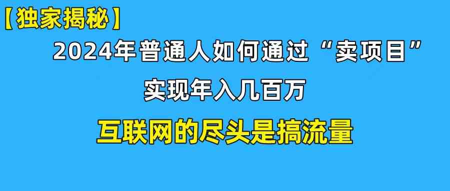 （10006期）新手小白也能日引350+创业粉精准流量！实现年入百万私域变现攻略云创网络源码-黄金外汇交易分析策略提供亏损解套扭亏为盈-网赚项目-副业赚钱-互联网创业-资源整合-棋牌源码云创网络
