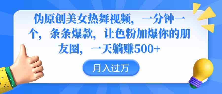 （9131期）伪原创美女热舞视频，条条爆款，让色粉加爆你的朋友圈，轻松躺赚500+云创网络源码-黄金外汇交易分析策略提供亏损解套扭亏为盈-网赚项目-副业赚钱-互联网创业-资源整合-棋牌源码云创网络