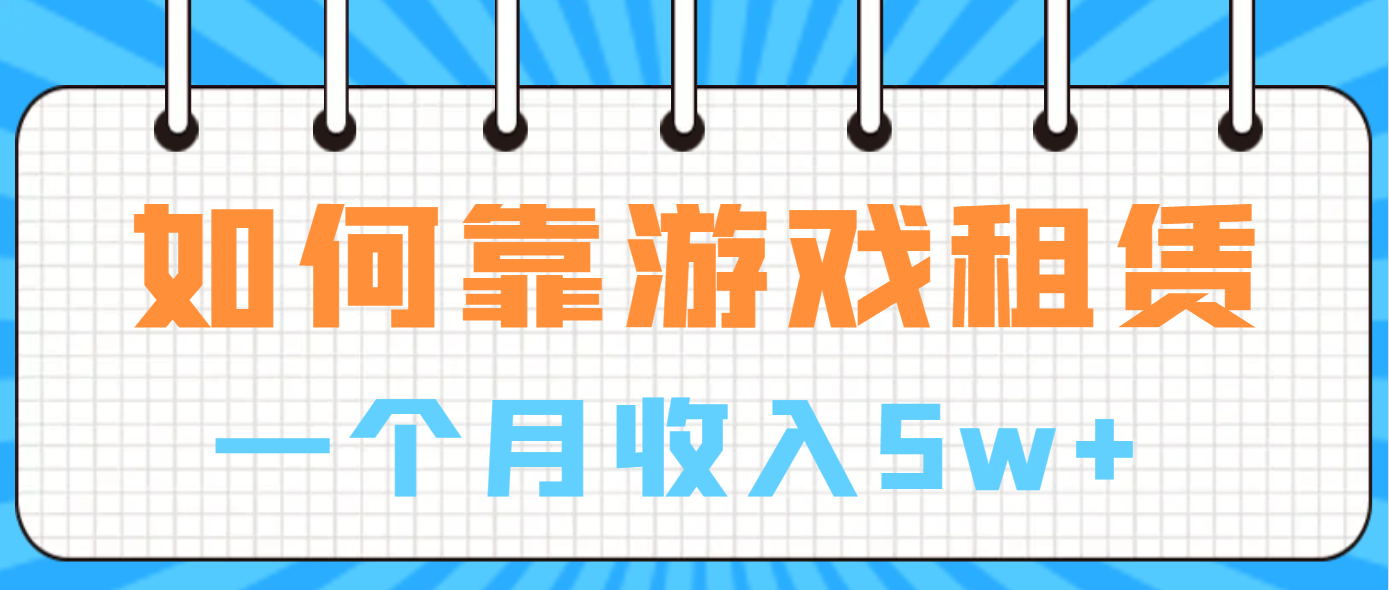 如何靠游戏租赁业务一个月收入5w+云创网络源码-黄金外汇交易分析策略提供亏损解套扭亏为盈-网赚项目-副业赚钱-互联网创业-资源整合-棋牌源码云创网络