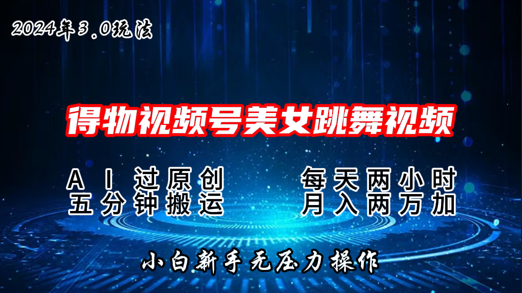 2024年得物新平台，搬运美女跳舞短视频撸金3.0玩法，月入2W+云创网络源码-黄金外汇交易分析策略提供亏损解套扭亏为盈-网赚项目-副业赚钱-互联网创业-资源整合-棋牌源码云创网络