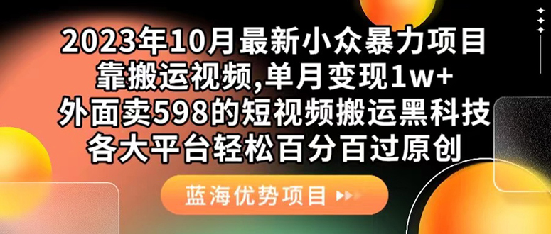 外面卖598的10月最新短视频搬运黑科技，各大平台百分百过原创 靠搬运月入1w云创网络源码-黄金外汇交易分析策略提供亏损解套扭亏为盈-网赚项目-副业赚钱-互联网创业-资源整合-棋牌源码云创网络