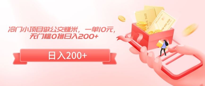 冷门小项目做公交赚米，一单10元，无门槛0撸日入200+【揭秘】云创网络源码-黄金外汇交易分析策略提供亏损解套扭亏为盈-网赚项目-副业赚钱-互联网创业-资源整合-棋牌源码云创网络