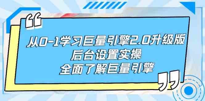 （9449期）从0-1学习巨量引擎-2.0升级版后台设置实操，全面了解巨量引擎云创网络源码-黄金外汇交易分析策略提供亏损解套扭亏为盈-网赚项目-副业赚钱-互联网创业-资源整合-棋牌源码云创网络