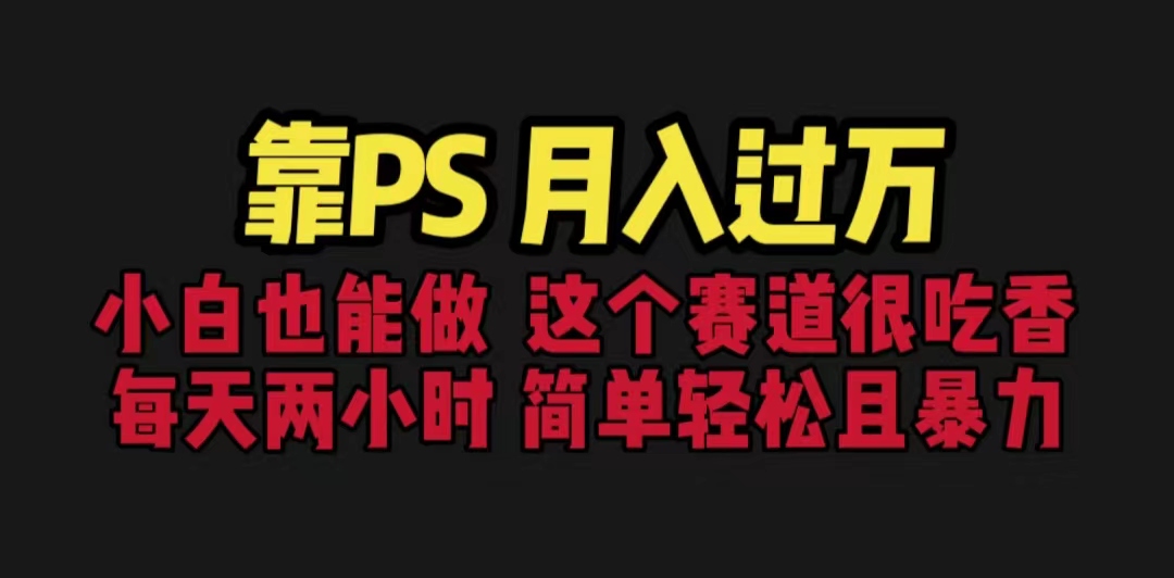 靠PS月入过万 小白做这个赛道很吃香 每天2小时，简单且暴利（教学+170G资料云创网络源码-黄金外汇交易分析策略提供亏损解套扭亏为盈-网赚项目-副业赚钱-互联网创业-资源整合-棋牌源码云创网络