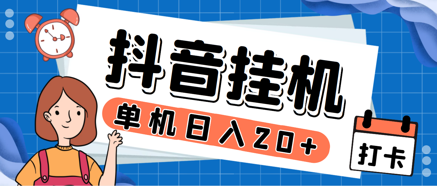 最新斗音掘金点赞关注挂机项目，号称单机一天40-80+【挂机脚本+详细教程】云创网络源码-黄金外汇交易分析策略提供亏损解套扭亏为盈-网赚项目-副业赚钱-互联网创业-资源整合-棋牌源码云创网络