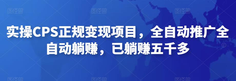2022最新实操CPS正规变现项目，全自动推广全自动躺赚，已躺赚五千多云创网络源码-黄金外汇交易分析策略提供亏损解套扭亏为盈-网赚项目-副业赚钱-互联网创业-资源整合-棋牌源码云创网络