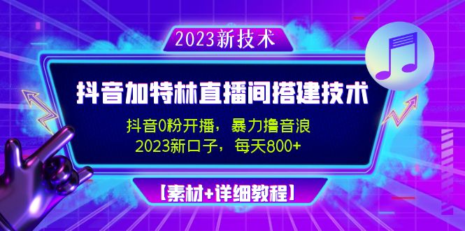 2023抖音加特林直播间搭建技术，0粉开播-暴力撸音浪-日入800+【素材+教程】云创网络源码-黄金外汇交易分析策略提供亏损解套扭亏为盈-网赚项目-副业赚钱-互联网创业-资源整合-棋牌源码云创网络
