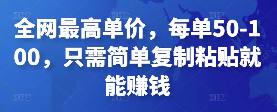 全网最高单价，每单50-100，只需简单复制粘贴就能赚钱￼云创网络源码-黄金外汇交易分析策略提供亏损解套扭亏为盈-网赚项目-副业赚钱-互联网创业-资源整合-棋牌源码云创网络