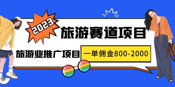 2023最新风口·旅游赛道项目：旅游业推广项目，一单佣金800-2000元云创网络源码-黄金外汇交易分析策略提供亏损解套扭亏为盈-网赚项目-副业赚钱-互联网创业-资源整合-棋牌源码云创网络