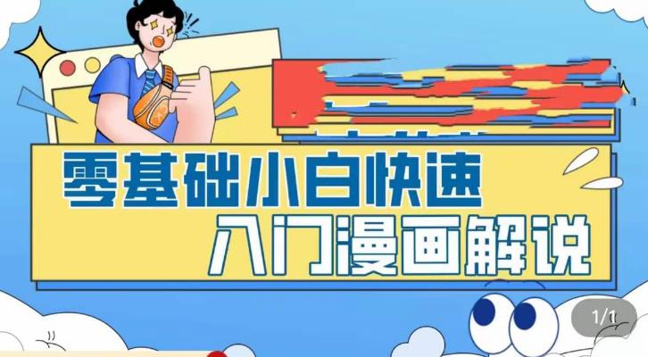 零基础小白快速入门漫画解说，从零掌握漫画解说全过程云创网络源码-黄金外汇交易分析策略提供亏损解套扭亏为盈-网赚项目-副业赚钱-互联网创业-资源整合-棋牌源码云创网络